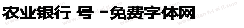 农业银行 号 字体转换